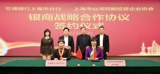 助力台企新发展 交通银行上海市分行与上海市台协签署战略合作协议