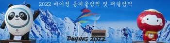 베이징 2022년 동계올림픽 및 패럴림픽_fororder_2021-0204-0000