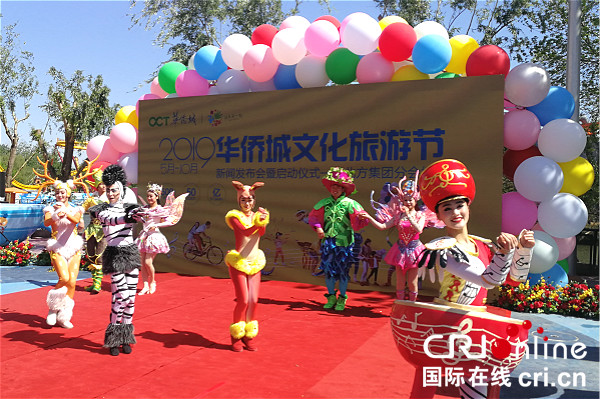 欢乐在一起——2019华侨城文化旅游节在北京启动 欢乐在一起——2019华侨城文化旅游节在北京启动