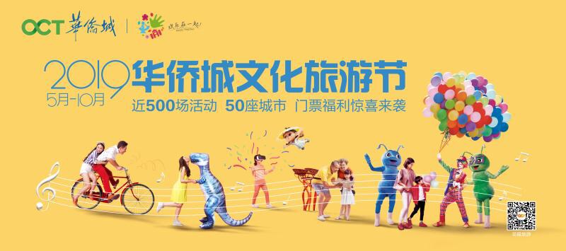 欢乐在一起——2019华侨城文化旅游节在北京启动 欢乐在一起——2019华侨城文化旅游节在北京启动