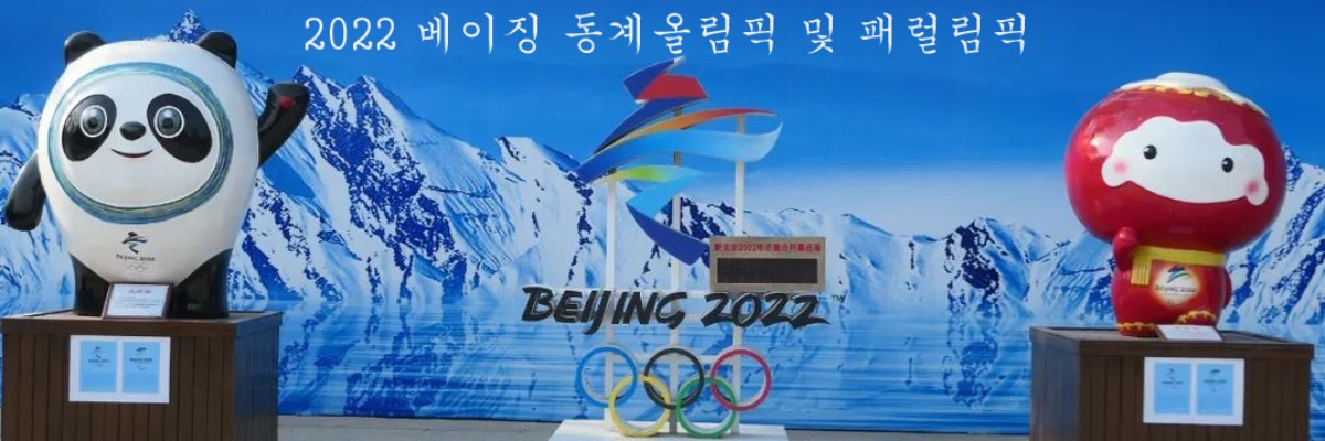 베이징 2022년 동계올림픽 및 패럴림픽 D-1년_fororder_2021-0204-0000