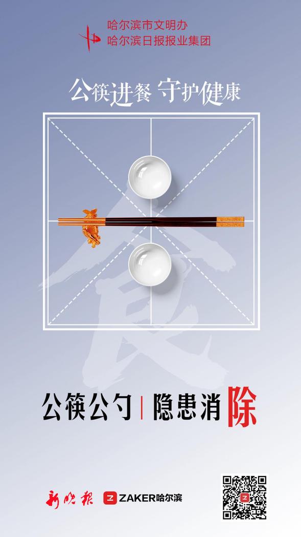 哈尔滨市“文明餐桌 公筷行动”倡议书