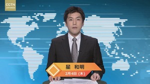 【CGTN NEWS】2月4日（木） アナ：星　和明