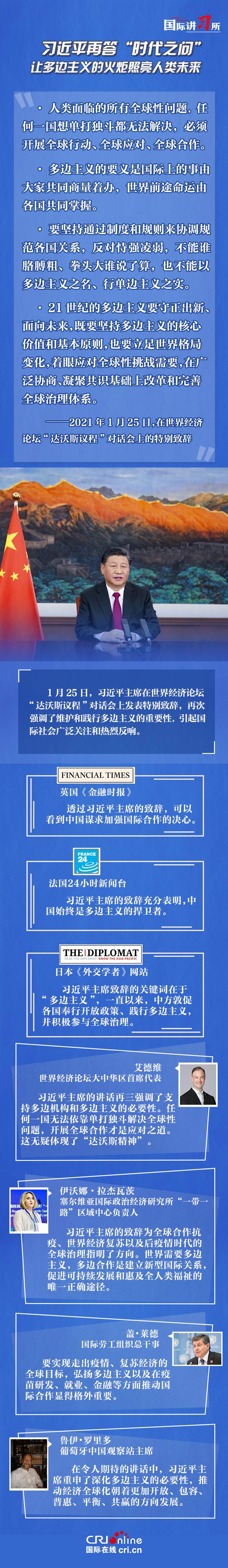 【国际讲习所】让多边主义的火炬照亮人类未来 习近平再答“时代之问”_fororder_外媒截图用蓝色（加长版）-恢复的