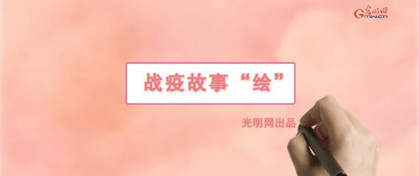 [光明网]战疫故事“绘”丨战疫情不负春光 脱贫一线播撒希望