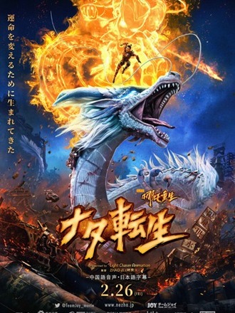 中国の新作アニメ映画『ナタ転生』が2月26日に日本上陸！