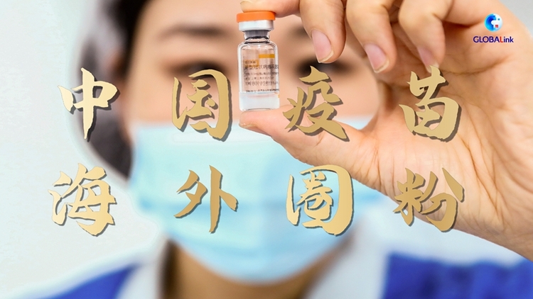 全球新冠疫苗短缺背景下 中国疫苗如何助力全球抗疫?