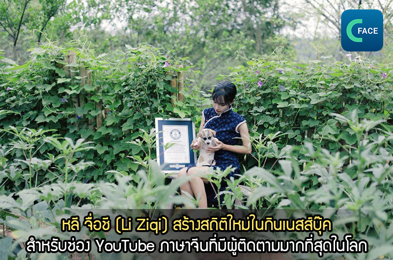 หลี จื่อชี (Li Ziqi) สร้างสถิติใหม่ในกินเนสส์บุ๊คสำหรับช่อง YouTube ภาษาจีนที่มีผู้ติดตามมากที่สุดในโลก_fororder_2021020507