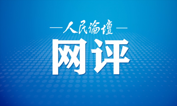 人民论坛网评 | 让“老”传统奔涌出“新”时尚
