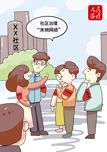 【中国之治@文化解码】漫评 |  “末梢网络”激活社区治理新活力