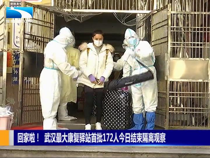 「长江网」回家啦！武汉市最大康复驿站首批172人结束隔离观察