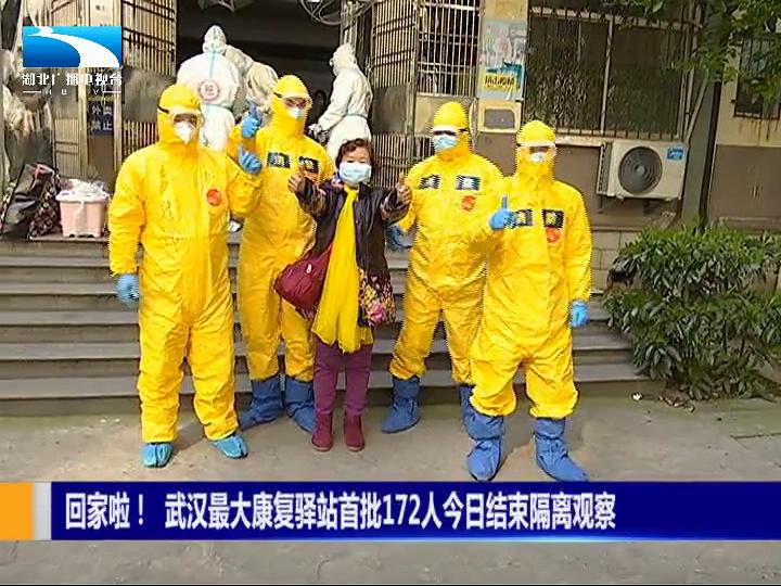 「长江网」回家啦！武汉市最大康复驿站首批172人结束隔离观察