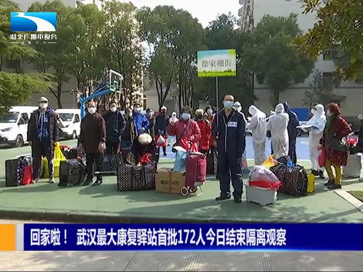「长江网」回家啦！武汉市最大康复驿站首批172人结束隔离观察