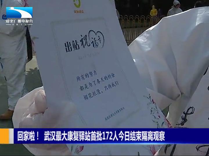「长江网」回家啦！武汉市最大康复驿站首批172人结束隔离观察