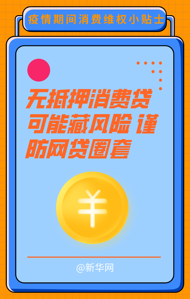 【新华网】这里有一份疫情期间消费维权小贴士，请查收！