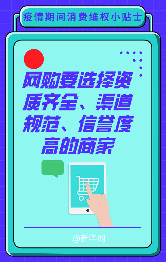 【新华网】这里有一份疫情期间消费维权小贴士，请查收！