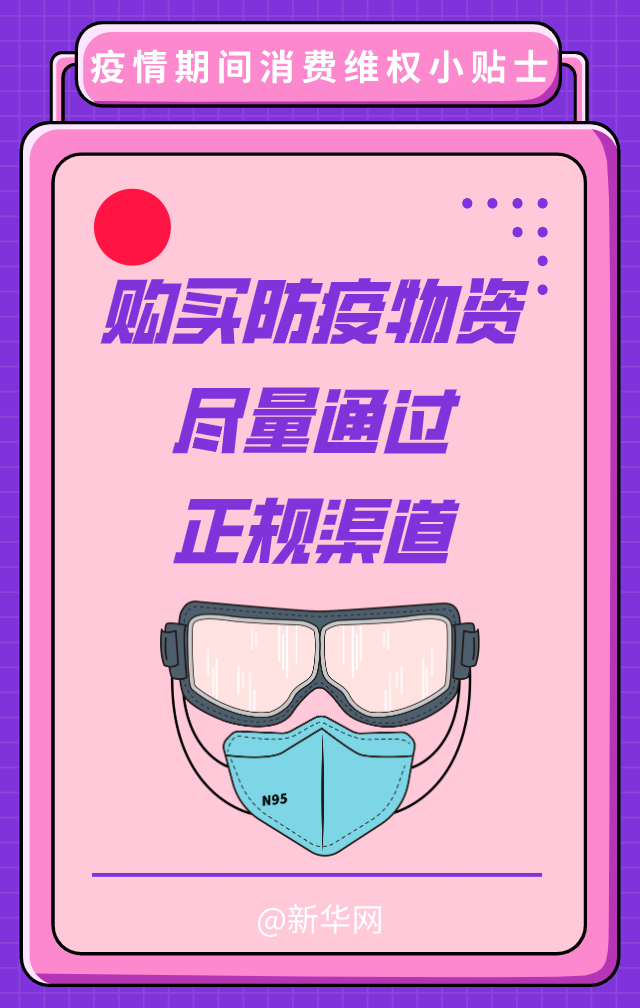 【新华网】这里有一份疫情期间消费维权小贴士，请查收！