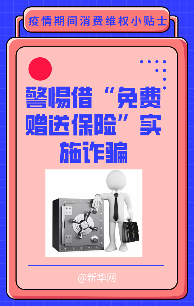 【新华网】这里有一份疫情期间消费维权小贴士，请查收！