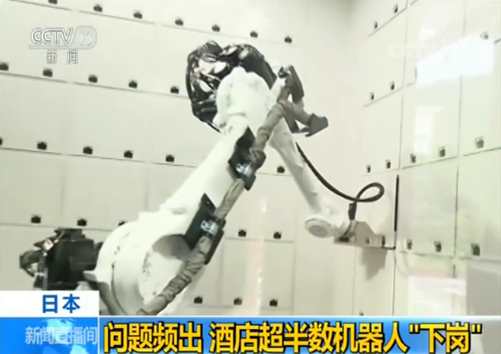 问题频出 日本一酒店超半数机器人“下岗”