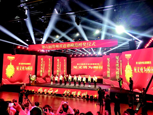 （副头条）第六届贵州省道德模范授奖仪式隆重举行