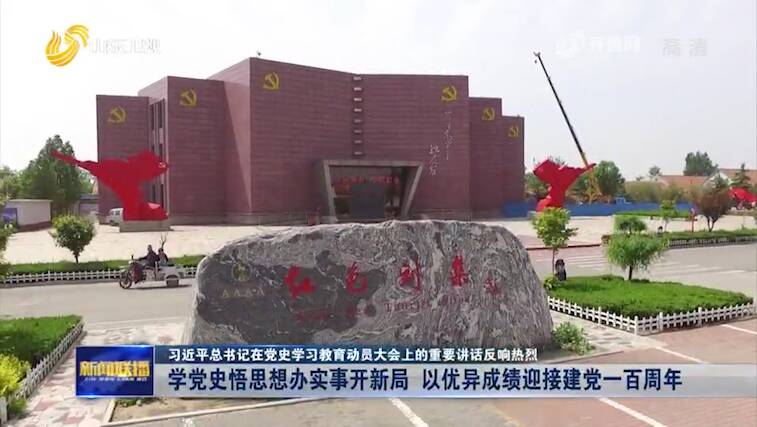 山东:学党史悟思想办实事开新局 以优异成绩迎接建党一百周年