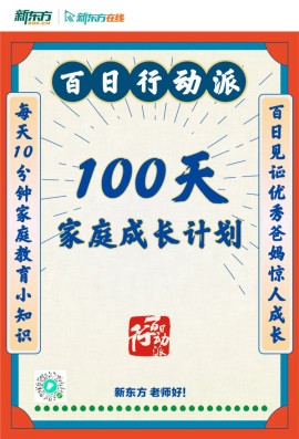 百日行动派即将开启 新东方在线好老师陪伴用户共同书写“坚持”的故事 百日行动派即将开启 新东方在线好老师陪伴用户共同书写“坚持”的故事