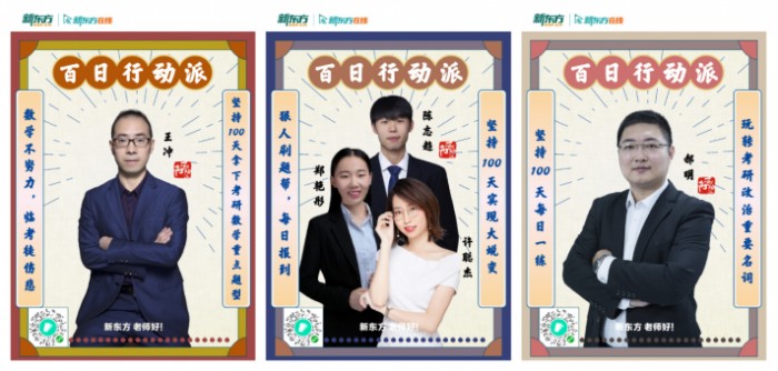 百日行动派即将开启 新东方在线好老师陪伴用户共同书写“坚持”的故事 百日行动派即将开启 新东方在线好老师陪伴用户共同书写“坚持”的故事