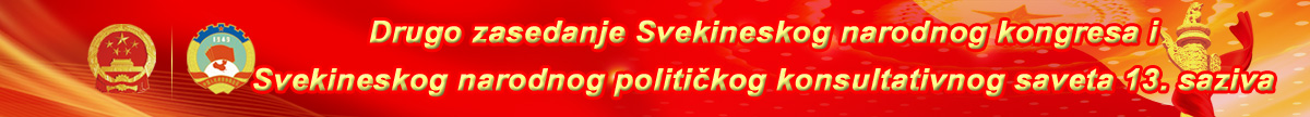 Drugo zasedanje Svekineskog narodnog kongresa i Svekineskog narodnog političkog konsultativnog saveta 13. saziva Drugo zasedanje Svekineskog narodnog kongresa i Svekineskog narodnog političkog konsultativnog saveta 13. saziva_fororder_bannerhui