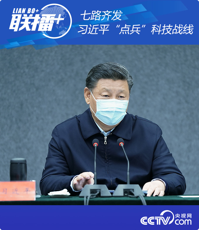 七路齐发 习近平“点兵”科技战线