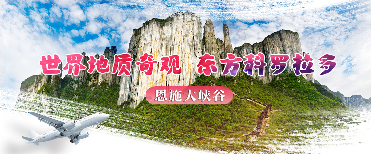 世界地质奇观 东方科罗拉多 世界地质奇观 东方科罗拉多_fororder_恩施大峡谷banner