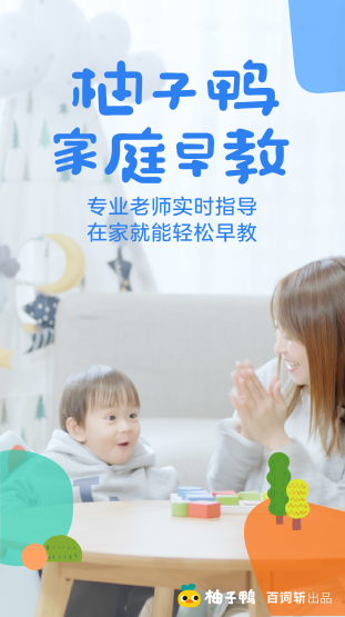 柚子鸭，在家也能给孩子最好的早教！