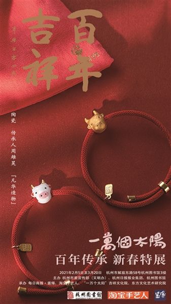 “一万个太阳·百年传承”2021新春系列特展开幕 “一万个太阳·百年传承”2021新春系列特展开幕