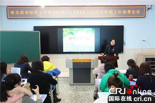 【黑龙江】【供稿】哈尔滨市经纬小学召开新学期工作部署会议
