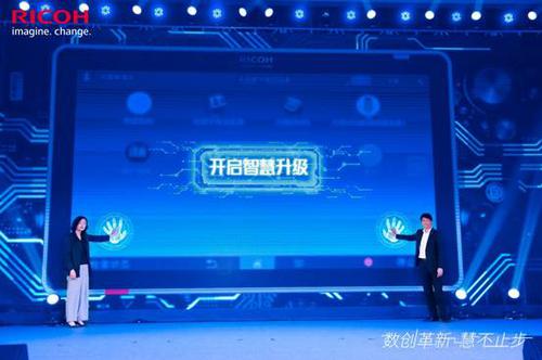 理光全新智慧办公平台发布  打造数字化革新智慧驱动