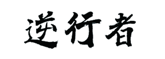 吉林“逆行者”:离病毒最近 为拯救生命而战