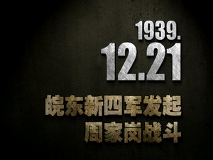 【抗战史上的今天】1939年12月21日 皖东新四军发起周家岗战斗