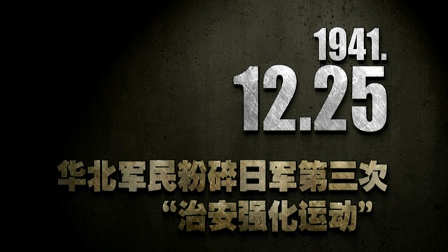 【抗战史上的今天】1941年12月25日 华北军民粉碎日军第三次“治安强化运动”