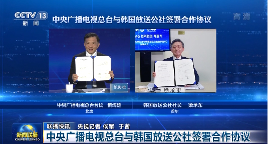 CMGと韓国KBS、協力文書を締結_fororder_网4