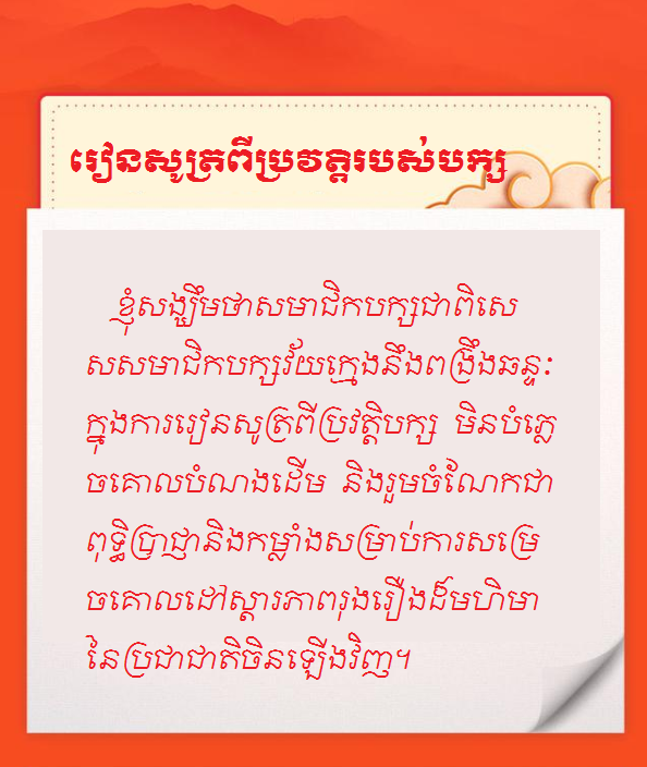 #AboutXi#លេខសម្ងាត់ទទួលបានជោគជ័យរបស់បក្សកុម្មុយនិស្តចិន--រៀនសូត្រពីប្រវត្តិរបស់បក្ស_fororder_2