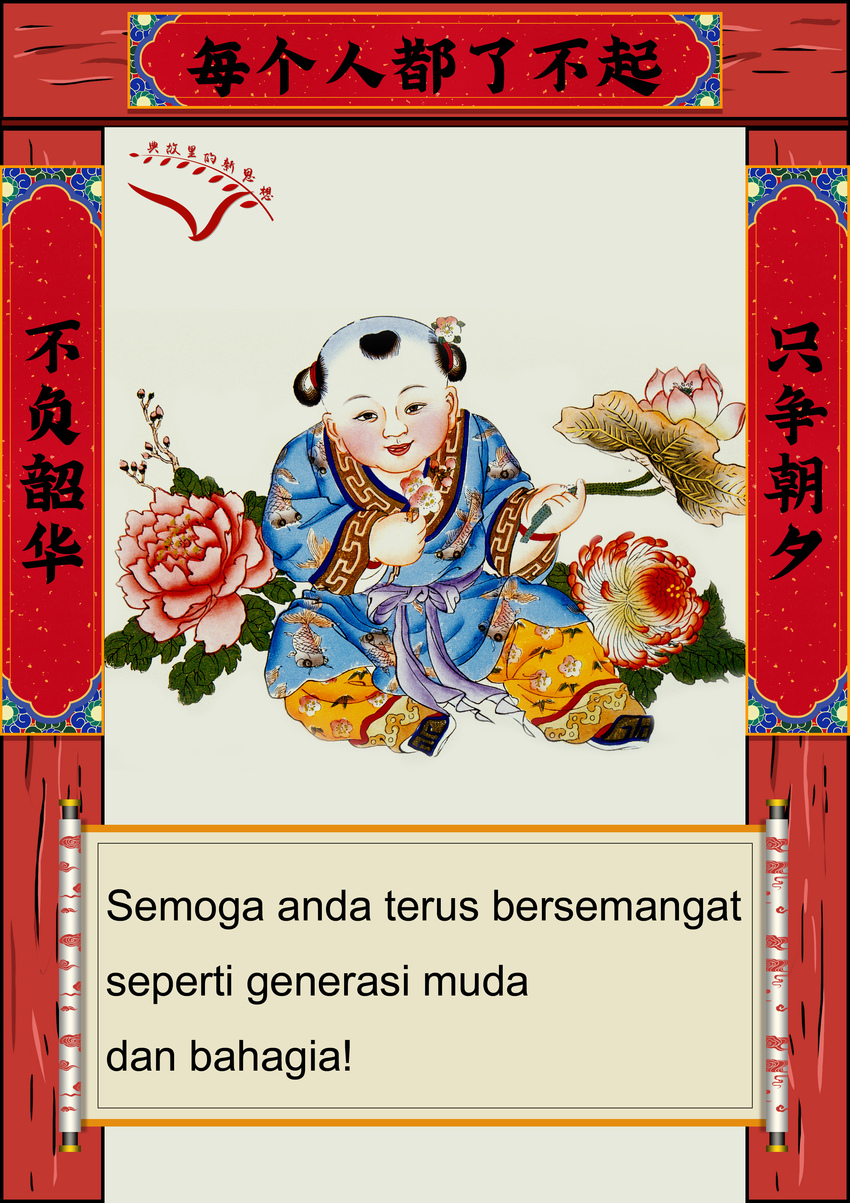 Adat Tulis Kuplet dan Perayaan Imlek_fororder_4只争朝夕不负韶华 无字