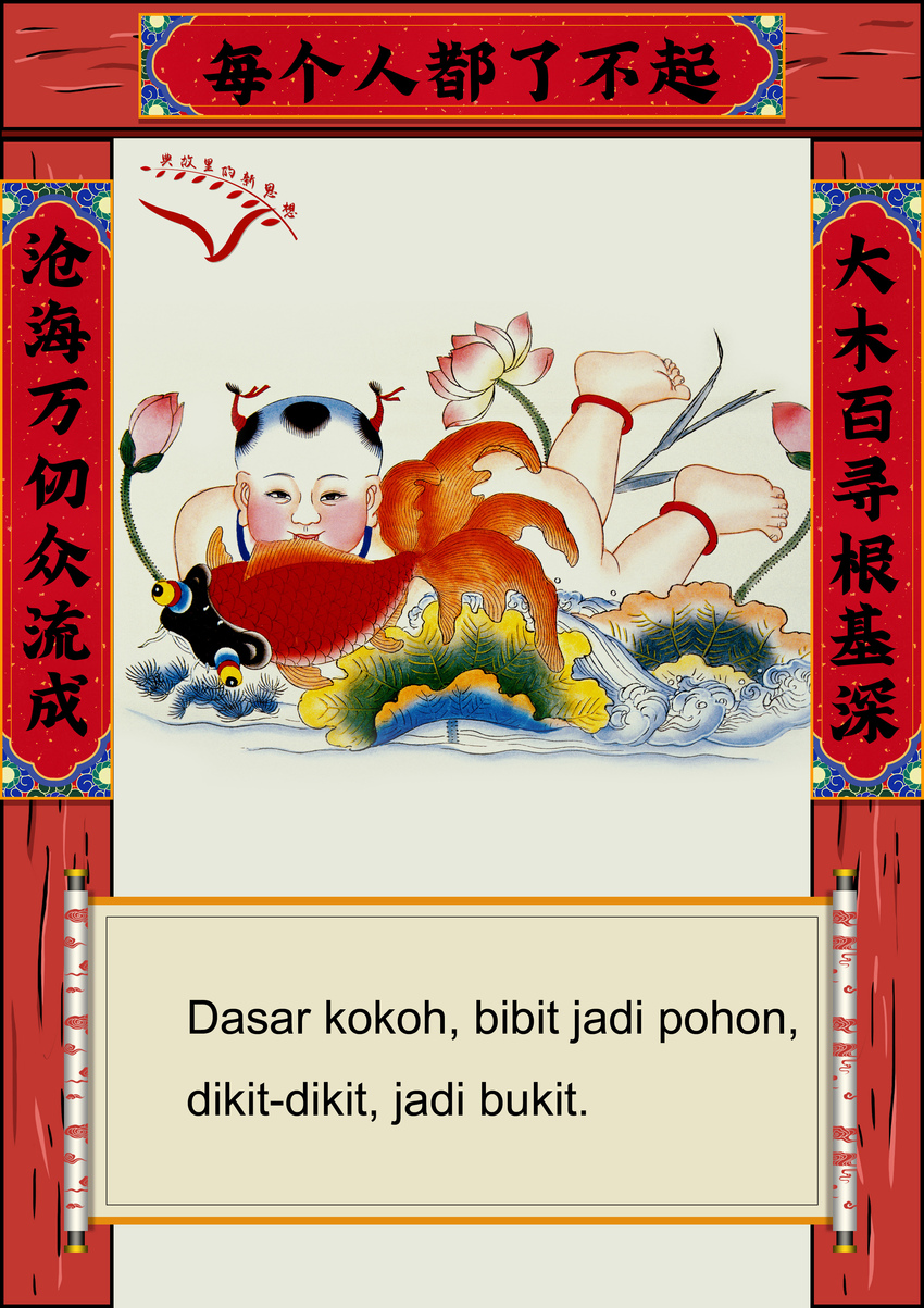 Adat Tulis Kuplet dan Perayaan Imlek_fororder_7大木百寻根基深沧海万仞众流成 无字