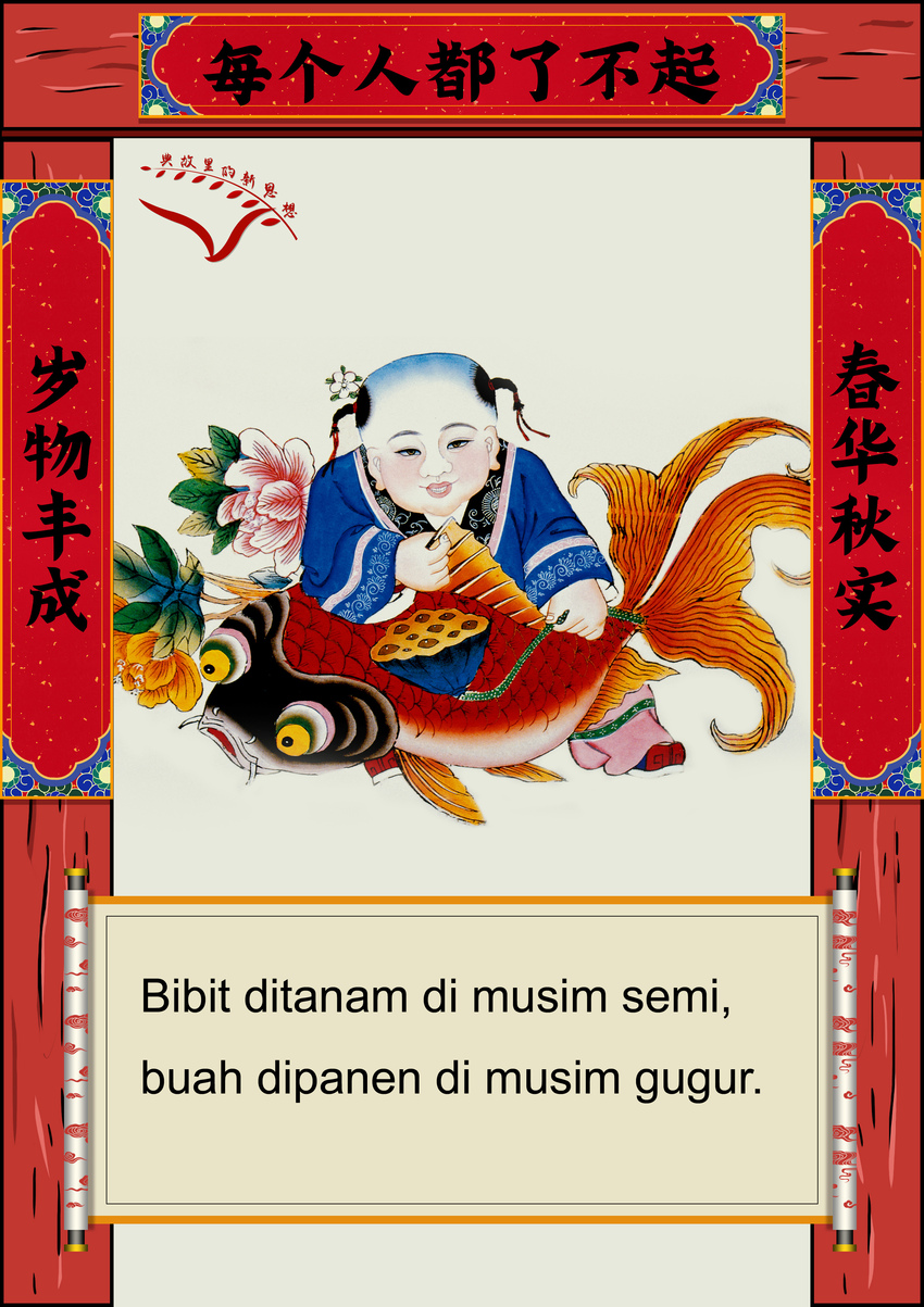 Adat Tulis Kuplet dan Perayaan Imlek_fororder_3春华秋实岁物丰成 无字
