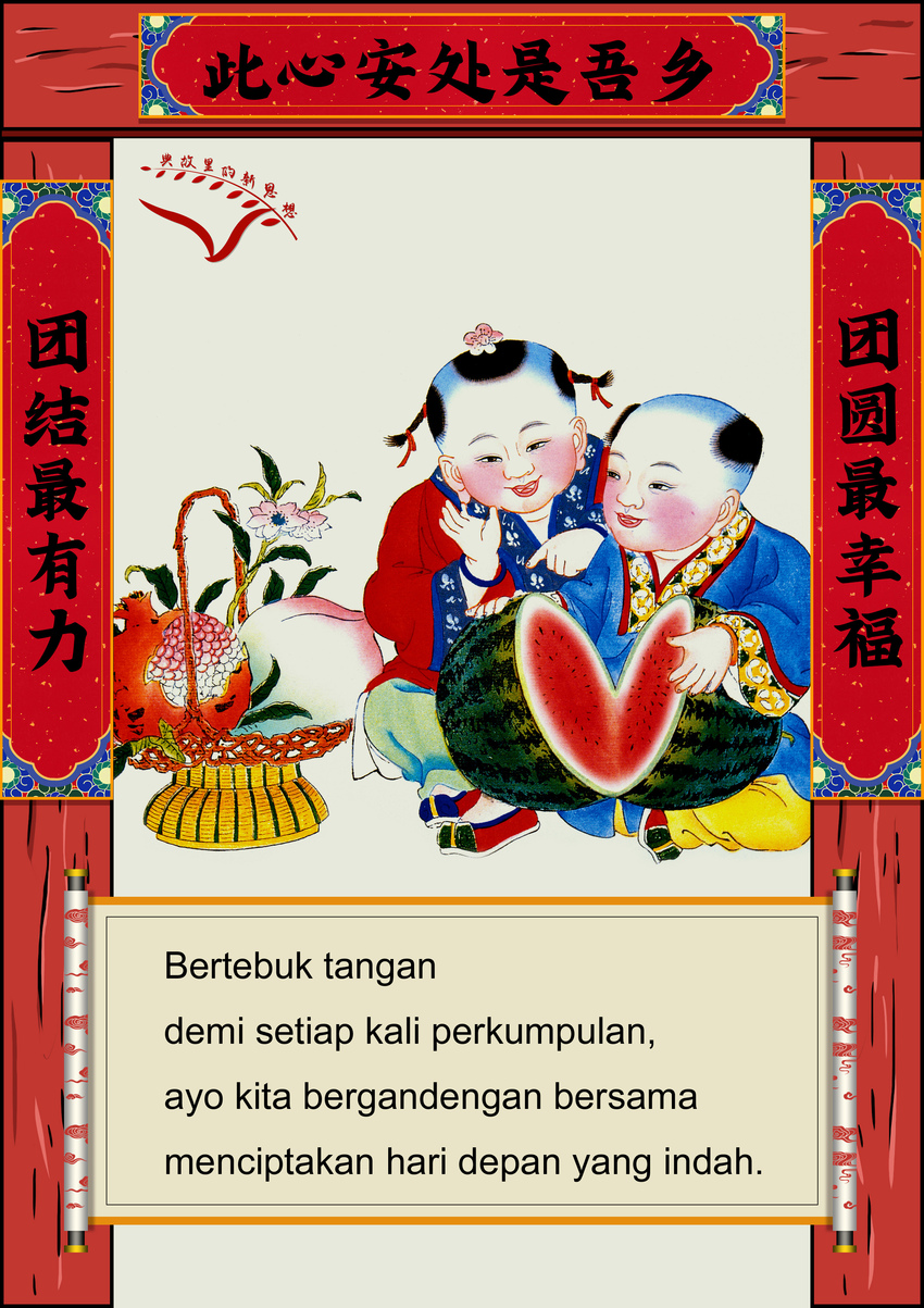 Adat Tulis Kuplet dan Perayaan Imlek_fororder_5团圆最幸福团结最有力  无字