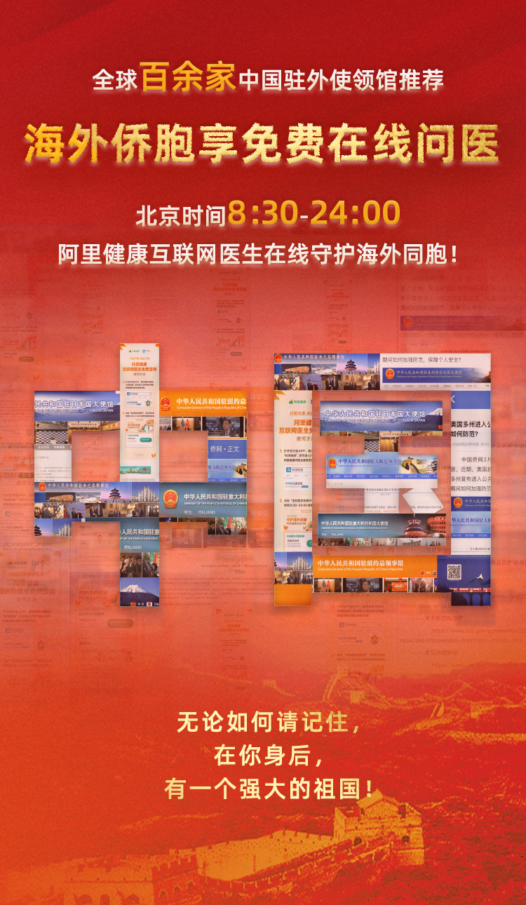 中国经济网：百余家驻外使领馆推荐阿里健康海外侨胞免费问医服务