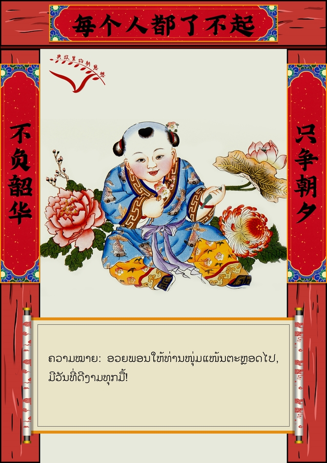 ບົດກອນສົ່ງຄວາມອົບອຸ່ນແຫ່ງລະດູບານໃໝ່ ຝາກຄຳອວຍພອນໃຫ້ຢູ່ເຢັນເປັນສຸກແກ່ທຸກໆຄອບຄົວ ບົດກອນສົ່ງຄວາມອົບອຸ່ນແຫ່ງລະດູບານໃໝ່ ຝາກຄຳອວຍພອນໃຫ້ຢູ່ເຢັນເປັນສຸກແກ່ທຸກໆຄອບຄົວ_fororder_微信图片_20210209164523