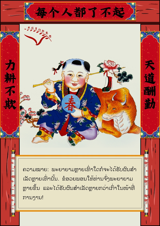 ບົດ​ກອນສົ່ງ​ຄວາມ​ອົບ​ອຸ່ນ​ແຫ່ງ​ລະ​ດູ​ບານ​ໃໝ່ ຝາກ​ຄຳ​ອວຍ​ພອນໃຫ້​ຢູ່​ເຢັນ​ເປັນສຸກ​​ແກ່​ທຸກໆ​ຄອບ​ຄົວ_fororder_微信图片_20210209164613