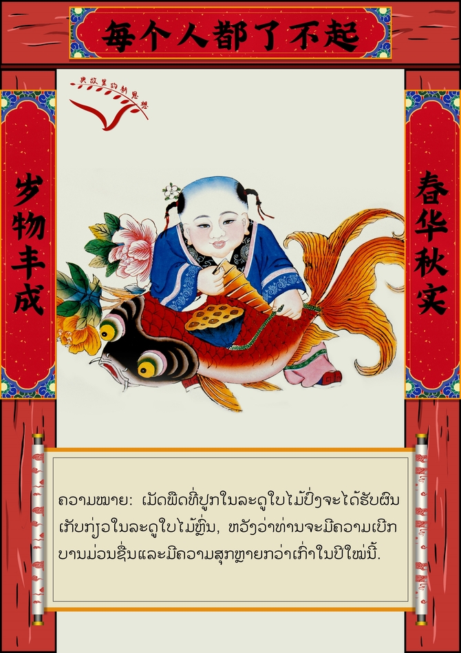 ບົດ​ກອນສົ່ງ​ຄວາມ​ອົບ​ອຸ່ນ​ແຫ່ງ​ລະ​ດູ​ບານ​ໃໝ່ ຝາກ​ຄຳ​ອວຍ​ພອນໃຫ້​ຢູ່​ເຢັນ​ເປັນສຸກ​​ແກ່​ທຸກໆ​ຄອບ​ຄົວ_fororder_微信图片_20210209164536