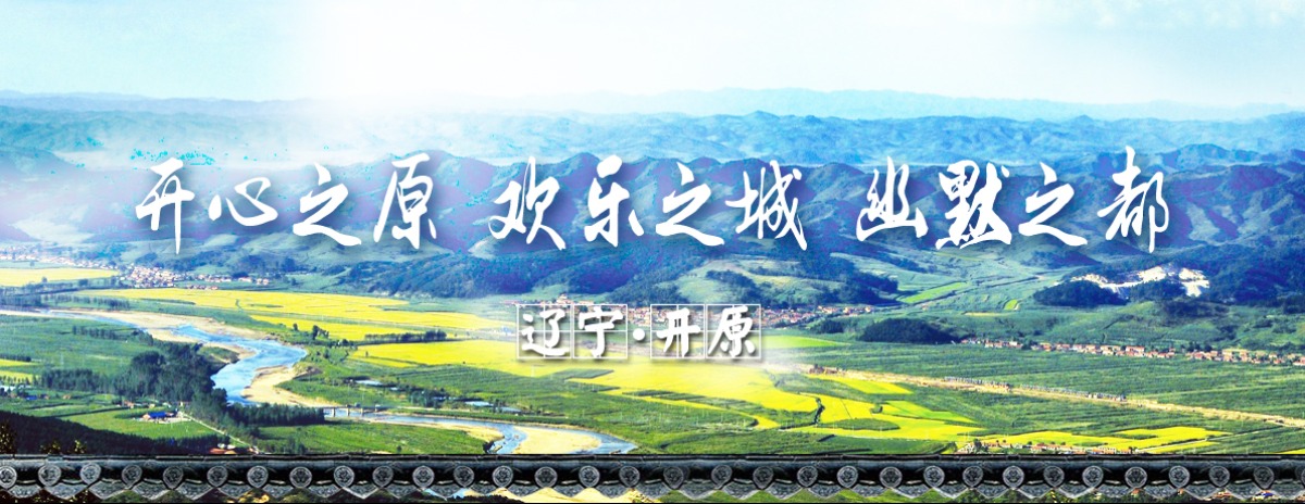 开原专题banner_fororder_开原