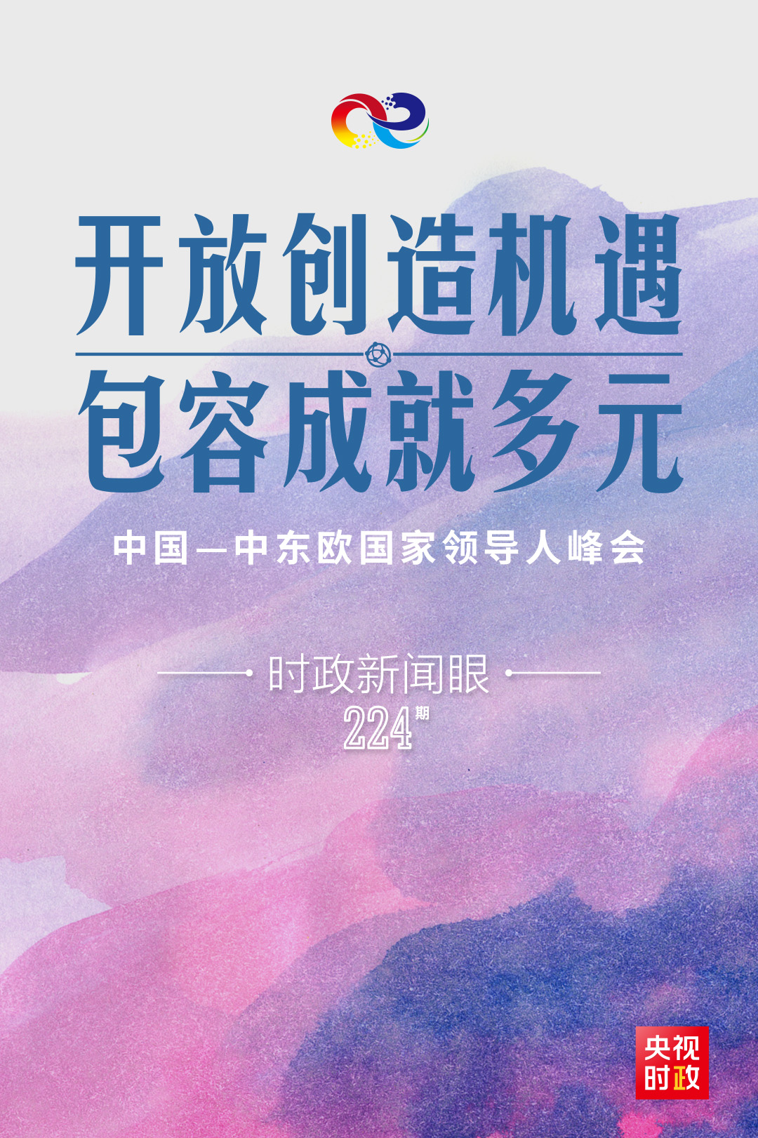 春节前夕这场峰会,习近平勾勒中国-中东欧国家合作新蓝图