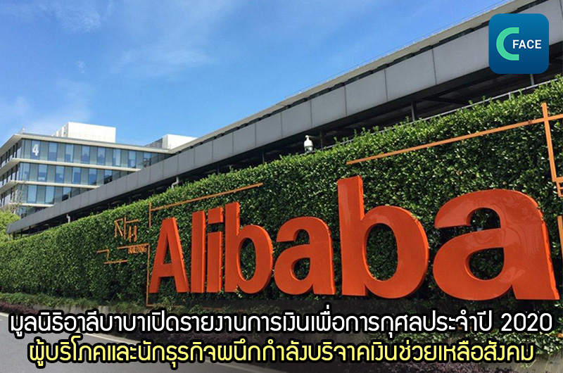 รายงานการเงินของมูลนิธิอาลีบาบา (Alibaba Foundation): ผู้บริโภค 480 ล้านและนักธุรกิจ 2.5 ล้านรายผนึกกำลังร่วมบริจาคกว่า 10,000 ล้านครั้งใน 1 ปี_fororder_2021020804